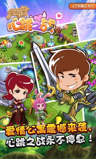 爱情公寓心跳之战 v1.0.5.1 安卓版图1