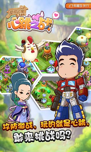 爱情公寓心跳之战 v1.0.5.1 安卓版图2