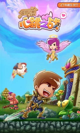 爱情公寓心跳之战 v1.0.5.1 安卓版图3