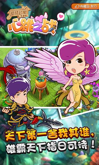 爱情公寓心跳之战 v1.0.5.1 安卓版图4