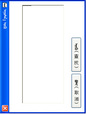 呼日太蒙古文记事本(Huraldai Mongolian Notepad) V3.0 绿色版图2