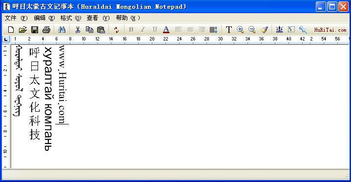 呼日太蒙古文记事本(Huraldai Mongolian Notepad) V3.0 绿色版图3