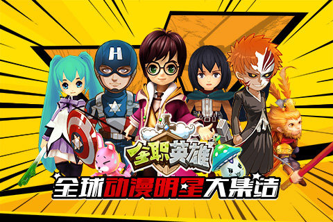 全职英雄手机版 1.1.2 安卓版图1