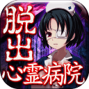心灵病院汉化版