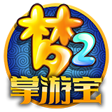 梦幻西游2掌游宝安卓版