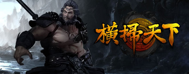 横扫天下官方0823 最新版图1