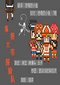 鬼怪大宅探险队