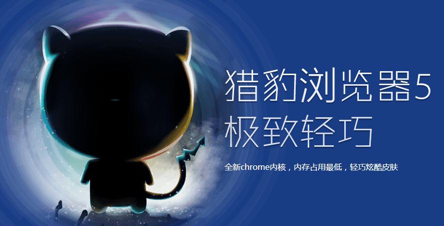 猎豹浏览器官方下载