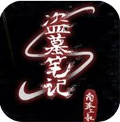 盗墓笔记s