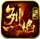 烈焰挂机手游