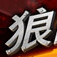 狼队补丁