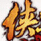 侠客无双补丁