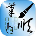 笔顺码输入法iPhone版