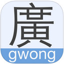 广东话输入法iPhone版