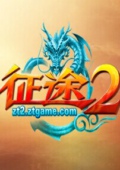 征途2