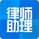 律师助理 V1.2.1103 安卓版