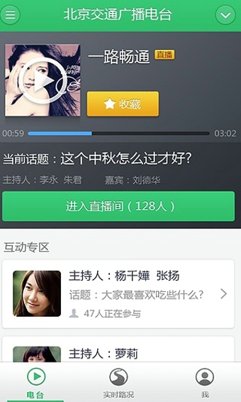 听说交通台 2.2.1 安卓版图2