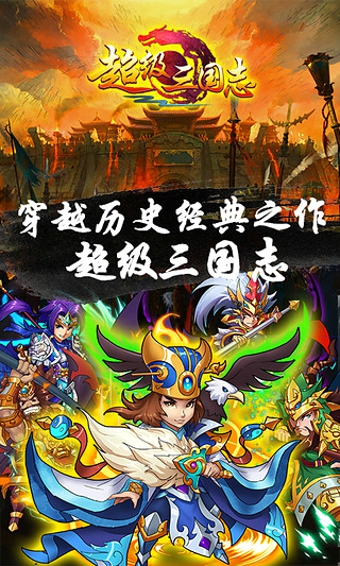 超级三国志手游下载 v1.2.1 安卓版图3