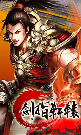 剑指轩辕 v12.42000.130 安卓版图1