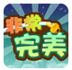 非常完美安卓版