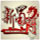 新蜀门官网下载