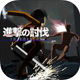 进击的讨伐3D手机版