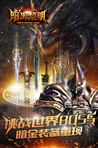 暗黑黎明电脑版 v2.5.1 最新版图1