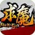 求魔ol辅助