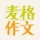 麦格作文安卓版
