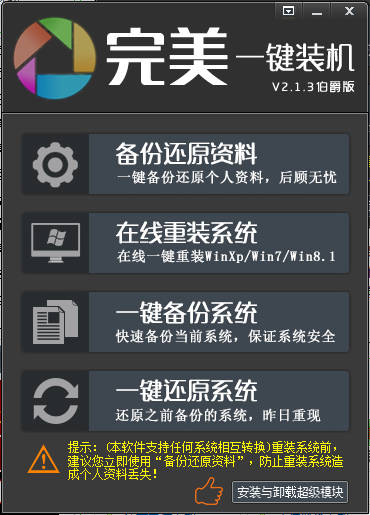 完美一键装机 v2.2.6.0 官方版图1