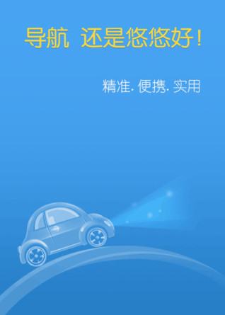 悠悠导航iPhone版
