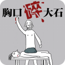 胸口碎大石安卓版