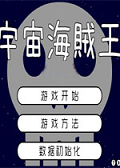宇宙海贼王