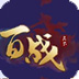 百战天下练号