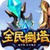 全民倒塔急速主线脚本
