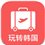 玩转韩国app