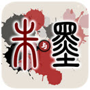 朱与墨下载