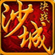 决战沙城电脑版
