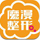 魔漫整形