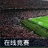 实况足球2015联机补丁