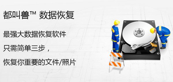 都叫兽数据恢复Mac版 V2016 官方版图1