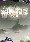 交错的记忆表之章