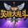 英雄大乱斗