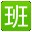 好奇豆排班表下载