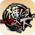 新浪权倾天下辅助