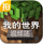 我的世界视频爱拍