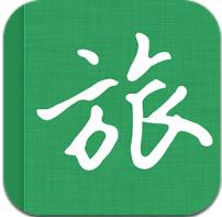 旅行记