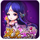 脱光女神