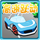 高速跃动安卓版