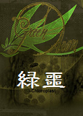 绿噩